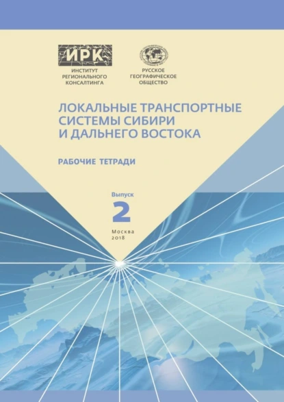 Обложка книги Рабочие тетради. Выпуск 2. Локальные транспортные системы Сибири и Дальнего Востока, А. Н. Пилясов