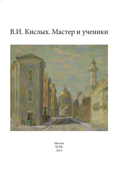 В. И. Кислых. Мастер и ученики