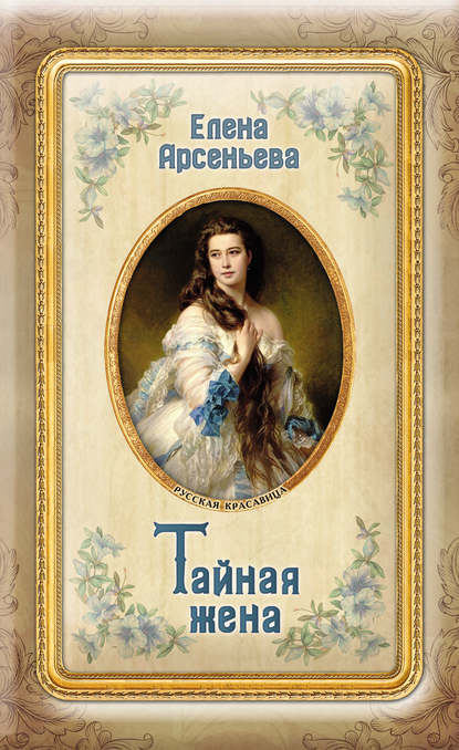 Елена Арсеньева — Тайная жена