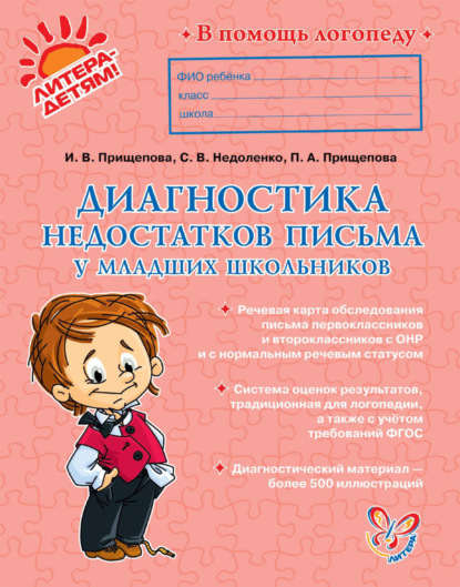 Ирина Прищепова - Диагностика недостатков письма у младших школьников
