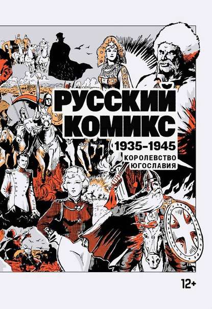 Сборник - Русский комикс. 1935–1945