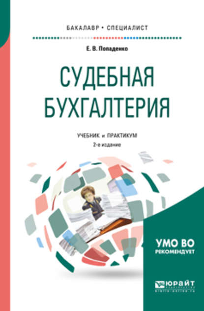 Елена Викторовна Попаденко - Судебная бухгалтерия 2-е изд., испр. и доп. Учебник и практикум для бакалавриата и специалитета