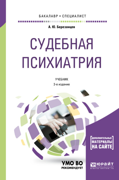 Андрей Юрьевич Березанцев - Судебная психиатрия + доп. Материал в эбс 3-е изд., пер. и доп. Учебник для бакалавриата и специалитета