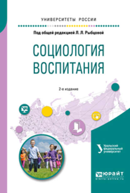 Социология воспитания. Учебное пособие для бакалавриата и магистратуры (Анатолий Васильевич Меренков). 2018г. 