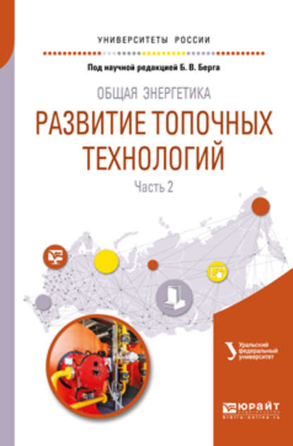 Общая энергетика: развитие топочных технологий в 2 ч. Часть 2. Учебное пособие для вузов (Татьяна Феоктистовна Богатова). 2018г. 