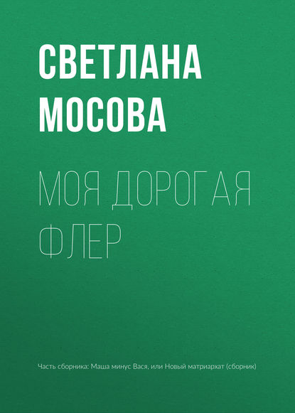 

Моя дорогая Флер