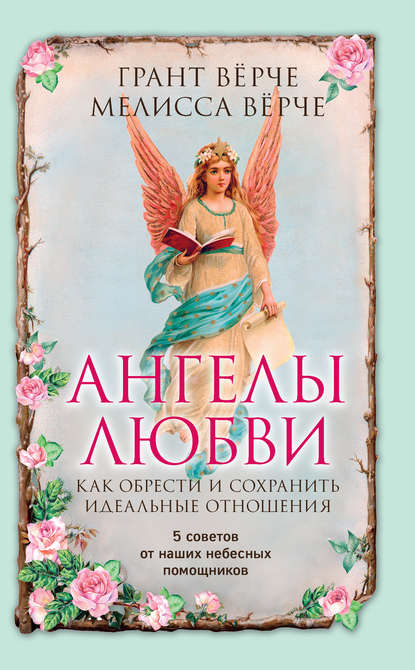 Ангелы любви. Как обрести и сохранить идеальные отношения : Грант Вёрче