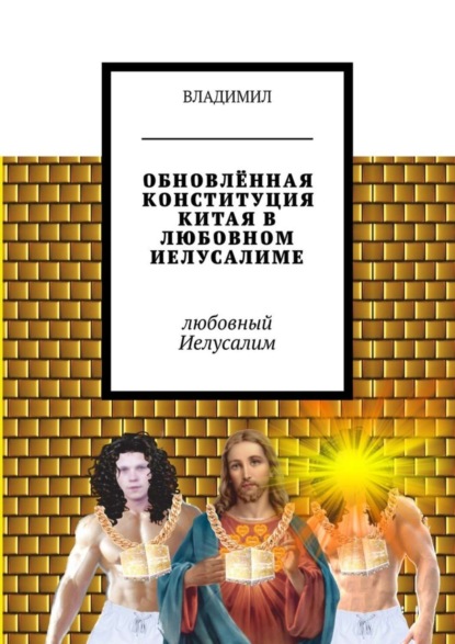 

ОБНОВЛЁННАЯ КОНСТИТУЦИЯ КИТАЯ В ЛЮБОВНОМ ИЕЛУСАЛИМЕ. Любовный Иелусалим