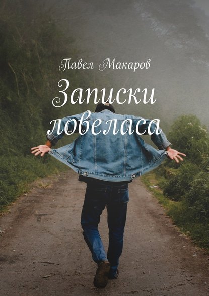Павел Макаров - Записки ловеласа