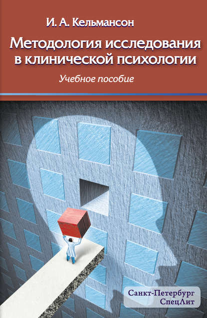 Методология исследования в клинической психологии (И. А. Кельмансон). 2017г. 