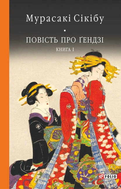 Обложка книги Повість про Ґендзі. Книга I, Мурасакі Сікібу