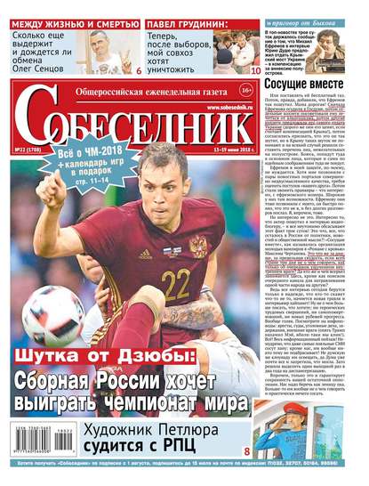 

Собеседник 22-2018