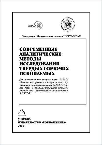 Коллектив авторов - Современные аналитические методы исследования твердых горючих ископаемых