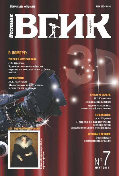 Группа авторов — Вестник ВГИК №7 март 2011