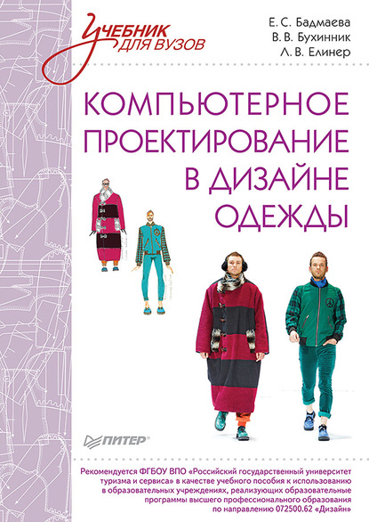 Компьютерное проектирование в дизайне одежды - Е. С. Бадмаева