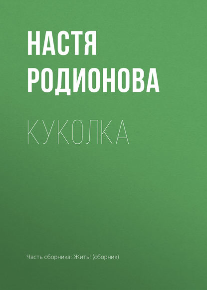 

Куколка