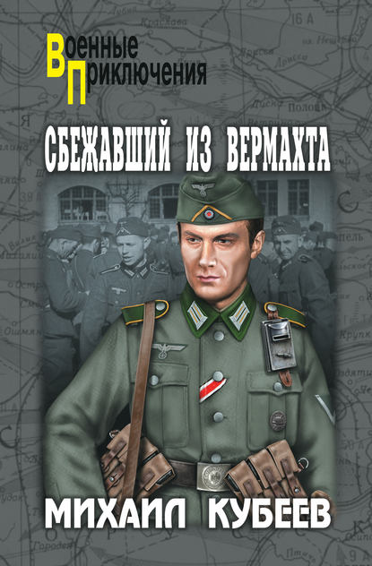 Михаил Николаевич Кубеев - Сбежавший из вермахта