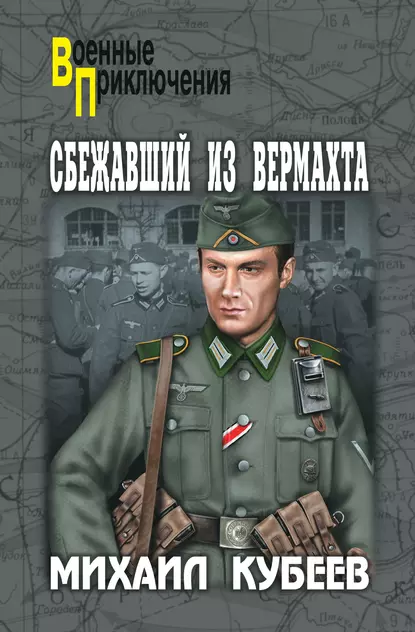 Обложка книги Сбежавший из вермахта, Михаил Кубеев