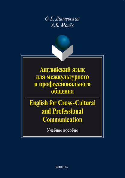       / English for Cross-Cultural and Professional Communication.   (+ )