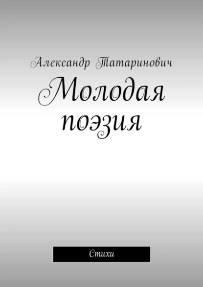 Обложка книги Молодая поэзия. Стихи, Александр Витальевич Татаринович