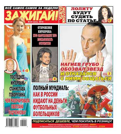 

Желтая Газета. Зажигай! 24-2018