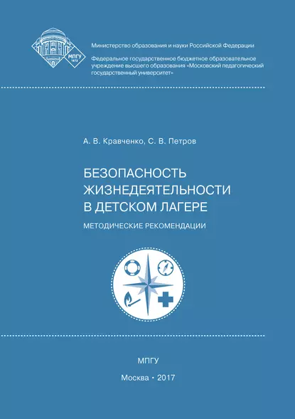 Обложка книги Безопасность жизнедеятельности в детском лагере, Сергей Викторович Петров