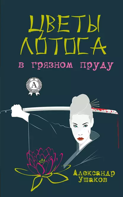 Обложка книги Цветы лотоса в грязном пруду, Александр Ушаков