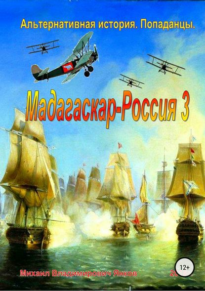 Михаил Владимирович Янков — Мадагаскар-Россия 3