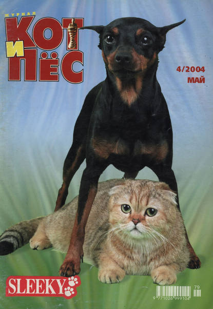 Группа авторов — Кот и Пёс №04/2004