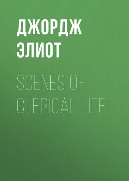Джордж Элиот — Scenes of Clerical Life