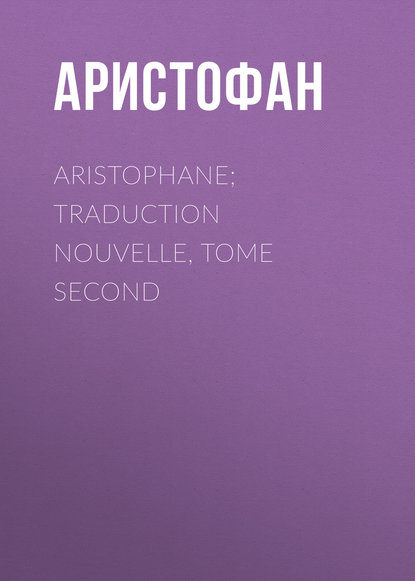 Аристофан — Aristophane; Traduction nouvelle, tome second