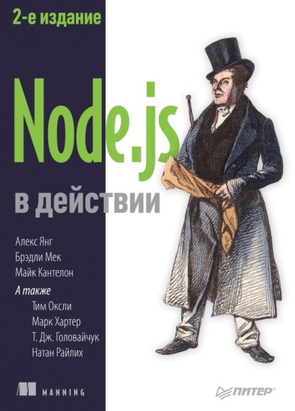 Майк Кантелон — Node.js в действии. 2-е издание (pdf+epub)