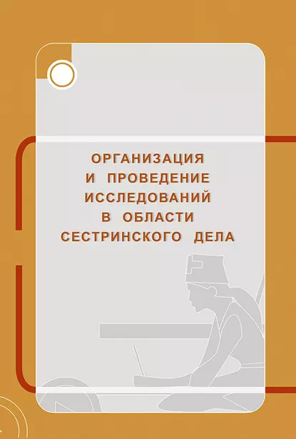 Обложка книги Организация и проведение исследований в области сестринского дела, Г. М. Перфильева