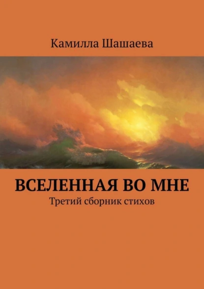 Обложка книги Вселенная во мне. Третий сборник стихов, Камилла Шашаева