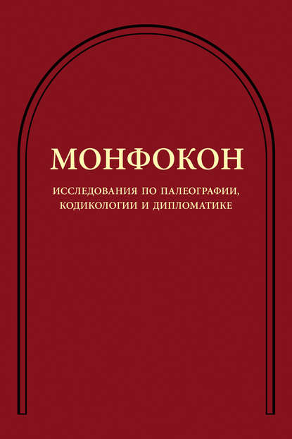 Коллектив авторов - Исследования по палеографии, кодикологии и дипломатике