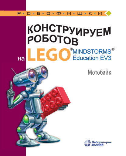 В. В. Тарапата - Конструируем роботов на LEGO MINDSTORMS Education EV3. Мотобайк