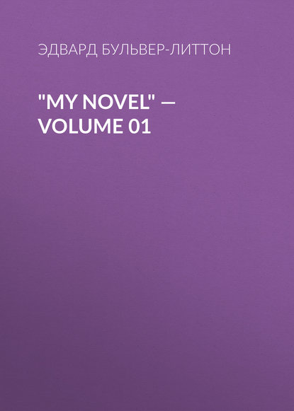 Эдвард Бульвер-Литтон — "My Novel" — Volume 01