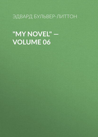 Эдвард Бульвер-Литтон — "My Novel" — Volume 06