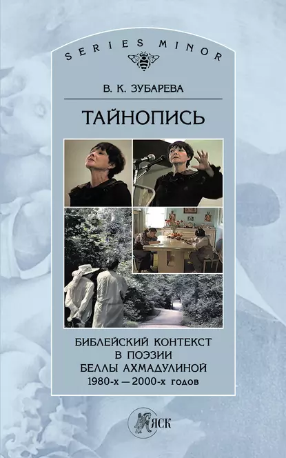 Обложка книги Тайнопись. Библейский контекст в поэзии Беллы Ахмадулиной 1980-х – 2000-х годов, Вера Зубарева