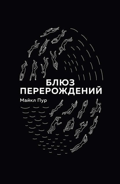

Блюз перерождений