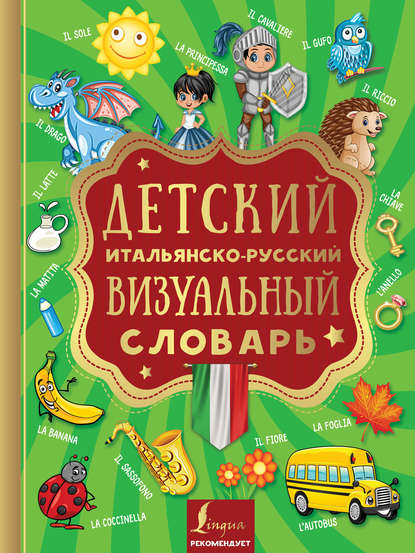 Группа авторов — Детский итальянско-русский визуальный словарь