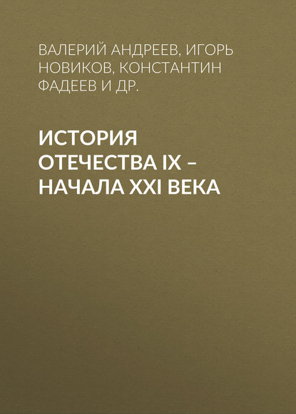 История Отечества IX - начала XXI века (Игорь Новиков). 2015г. 