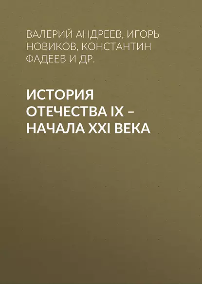 Обложка книги История Отечества IX – начала XXI века, Игорь Новиков