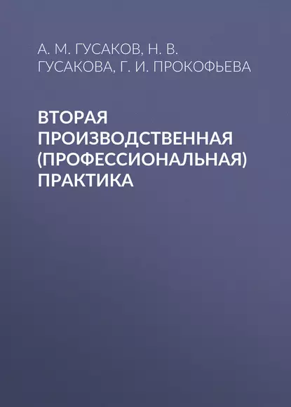 Обложка книги Вторая производственная (профессиональная) практика, А. М. Гусаков