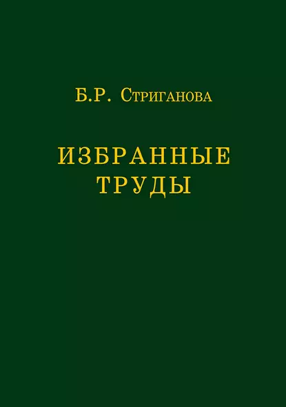 Обложка книги Избранные труды, Б. Р. Стриганова