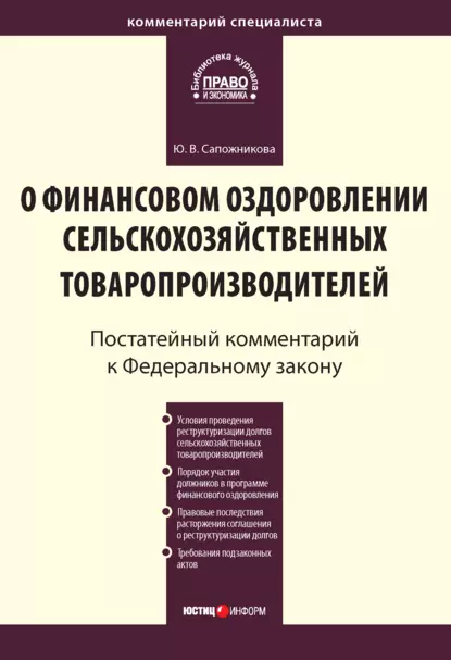 Обложка книги Комментарий к Федеральному закону от 9 июля 2002 г. № 83-ФЗ «О финансовом оздоровлении сельскохозяйственных товаропроизводителей» (постатейный), Ю. В. Сапожникова