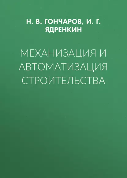 Обложка книги Механизация и автоматизация строительства, Н. В. Гончаров