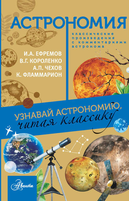 Астрономия. Узнавай астрономию, читая классику. С комментарием ученых (Иван Ефремов). 2018г. 