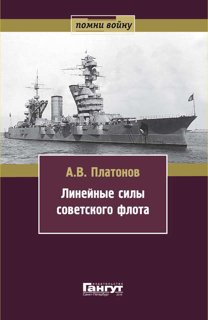 Андрей Платонович Платонов - Линейные силы советского флота