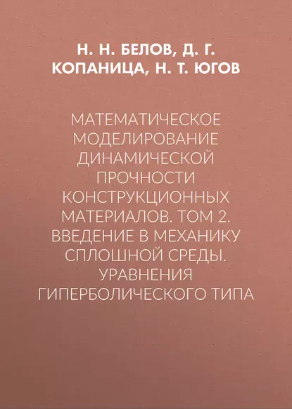 Обложка книги Математическое моделирование динамической прочности конструкционных материалов. Том 2. Введение в механику сплошной среды. Уравнения гиперболического типа, Д. Г. Копаница